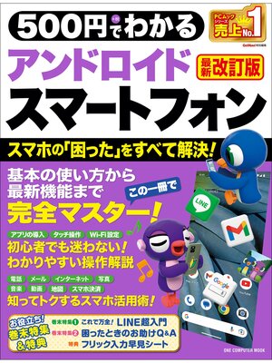 cover image of ワン・コンピュータムック 500円でわかるアンドロイドスマートフォン 最新改訂版